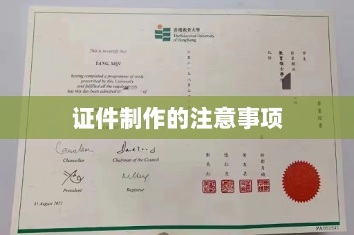 同安证件制作的注意事项