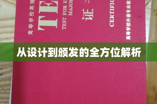 罗平从设计到颁发的全方位解析