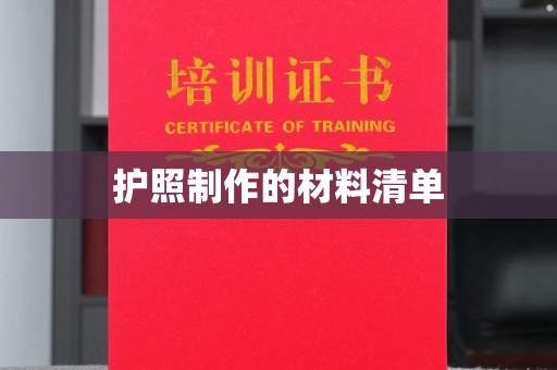 浚县护照制作的材料清单