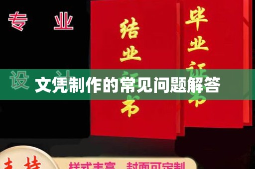 应县文凭制作的常见问题解答