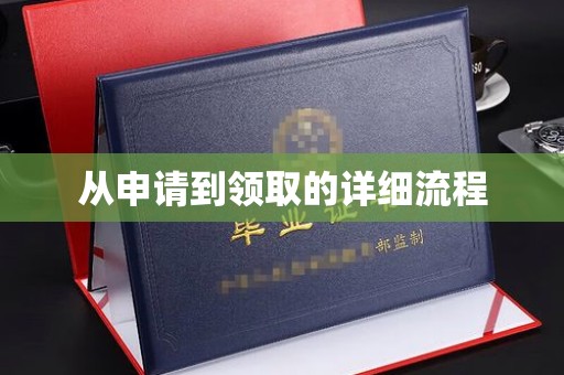 伽师从申请到领取的详细流程
