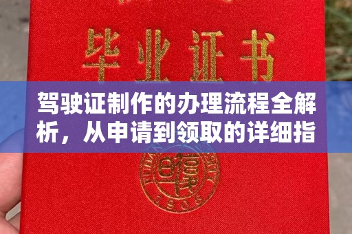 和政驾驶证制作的办理流程全解析，从申请到领取的详细指南